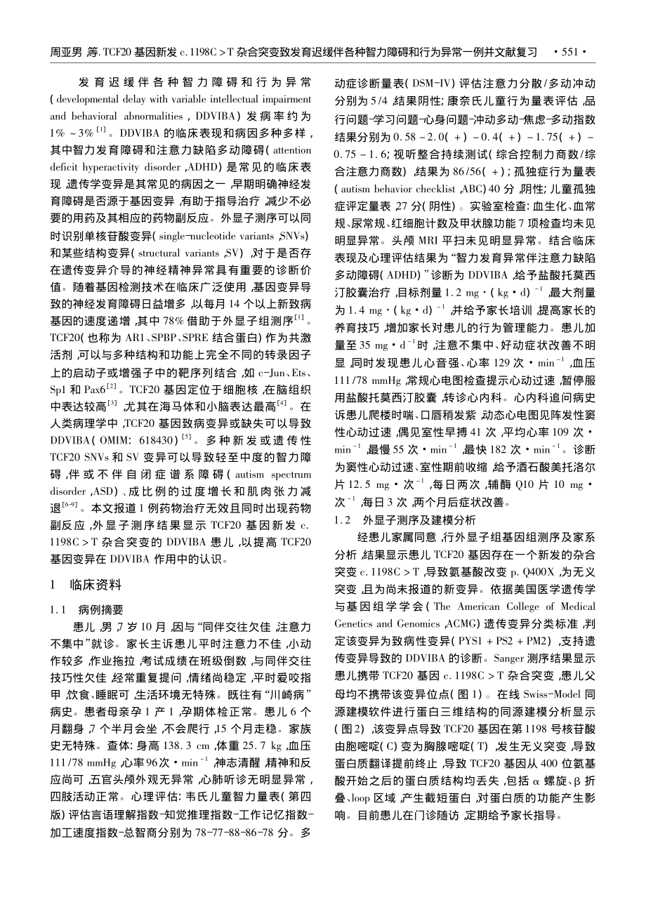 TCF20基因新发c.11...碍和行为异常一例并文献复习_周亚男.pdf_第2页