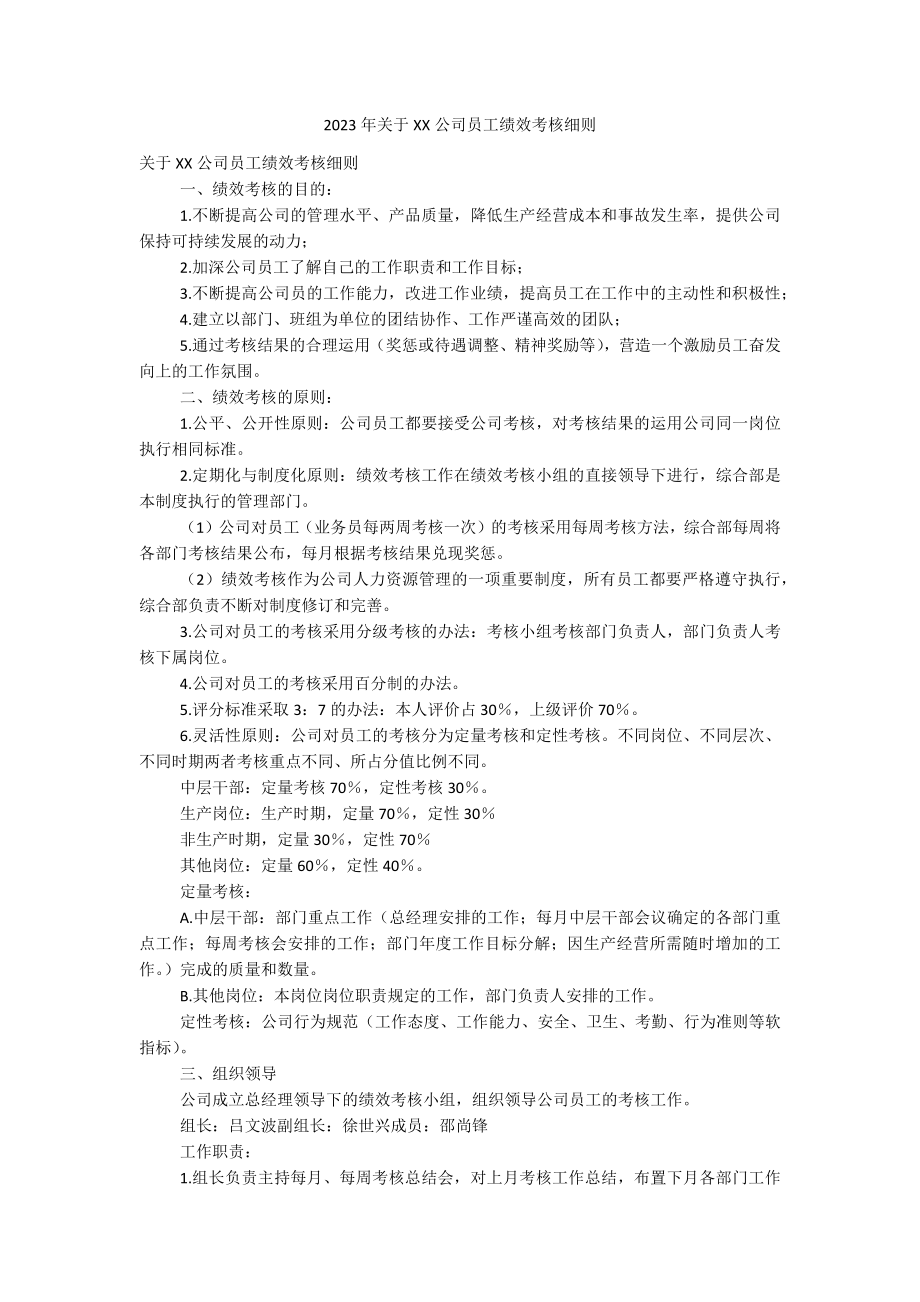 2023年关于XX公司员工绩效考核细则.docx_第1页