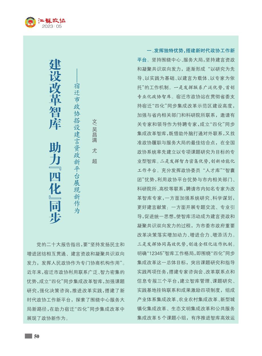 建设改革智库__助力“四化...设建言资政新平台展现新作为_吴昌满_.pdf_第1页