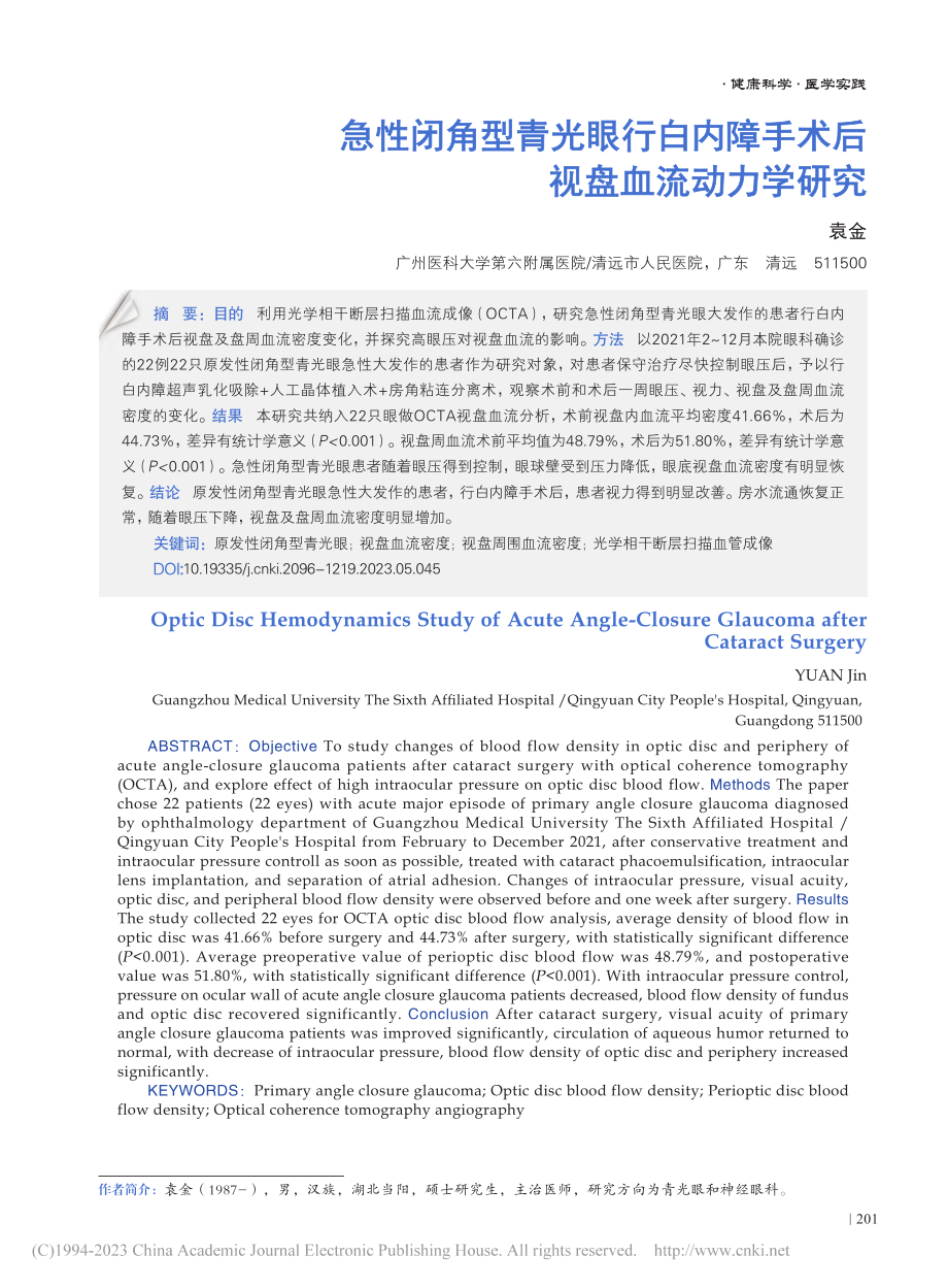 急性闭角型青光眼行白内障手术后视盘血流动力学研究_袁金.pdf_第1页