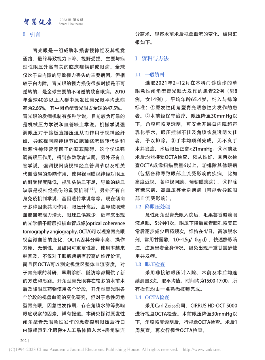 急性闭角型青光眼行白内障手术后视盘血流动力学研究_袁金.pdf_第2页