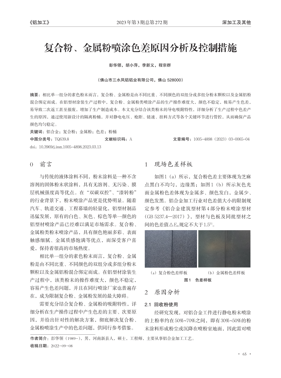 复合粉、金属粉喷涂色差原因分析及控制措施_彭华领.pdf_第1页