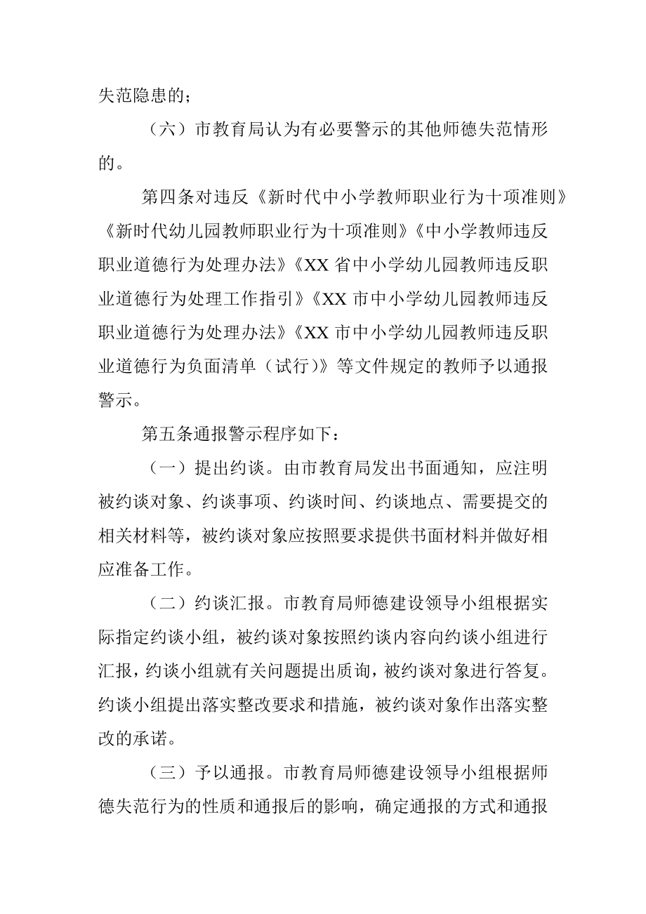 2023年XX市中小学和幼儿园教师师德失范行为通报警示制度.docx_第2页