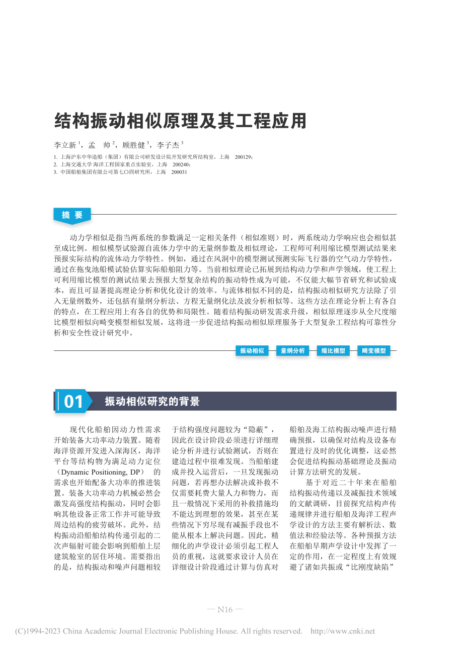 结构振动相似原理及其工程应用_李立新.pdf_第1页