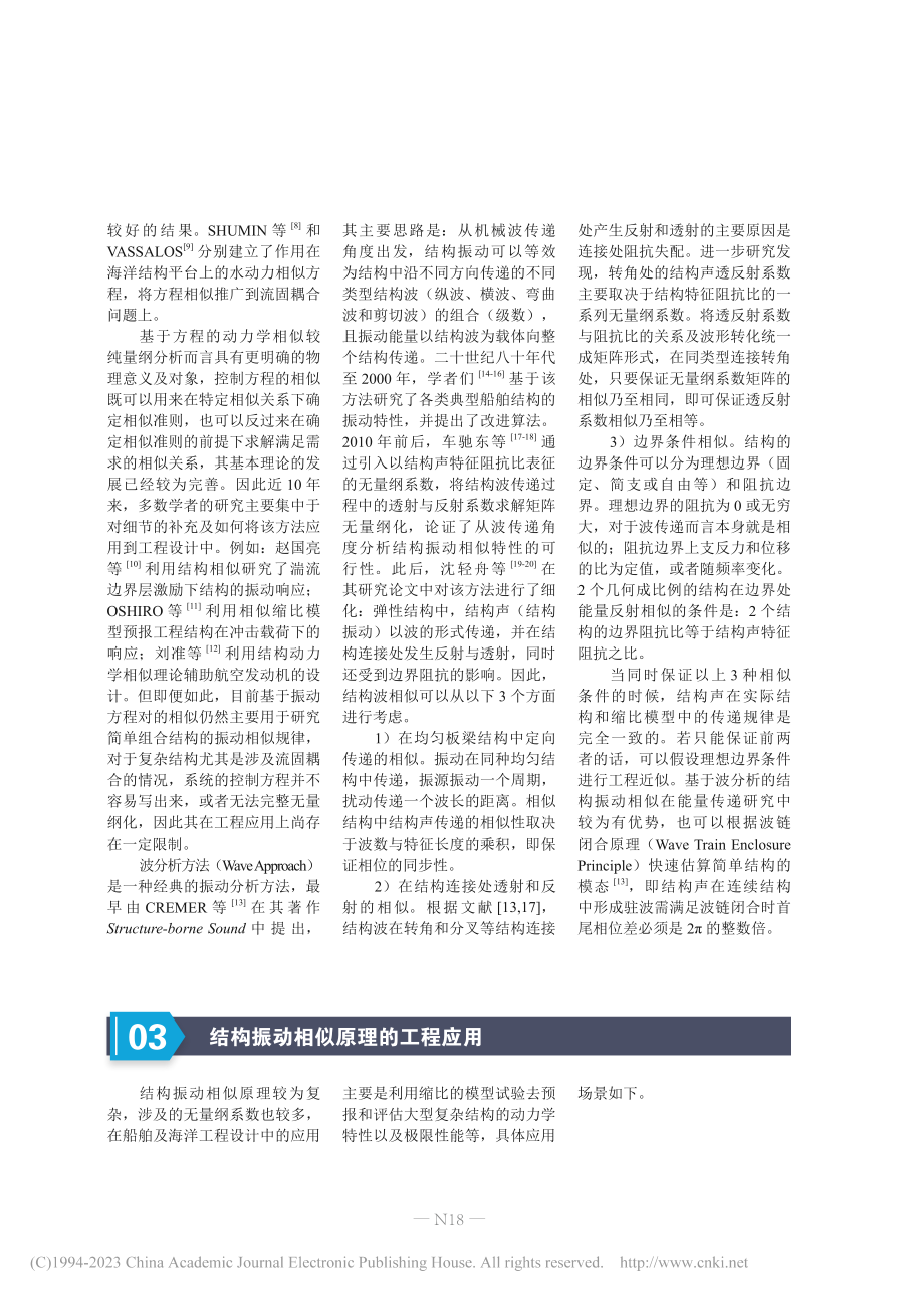 结构振动相似原理及其工程应用_李立新.pdf_第3页