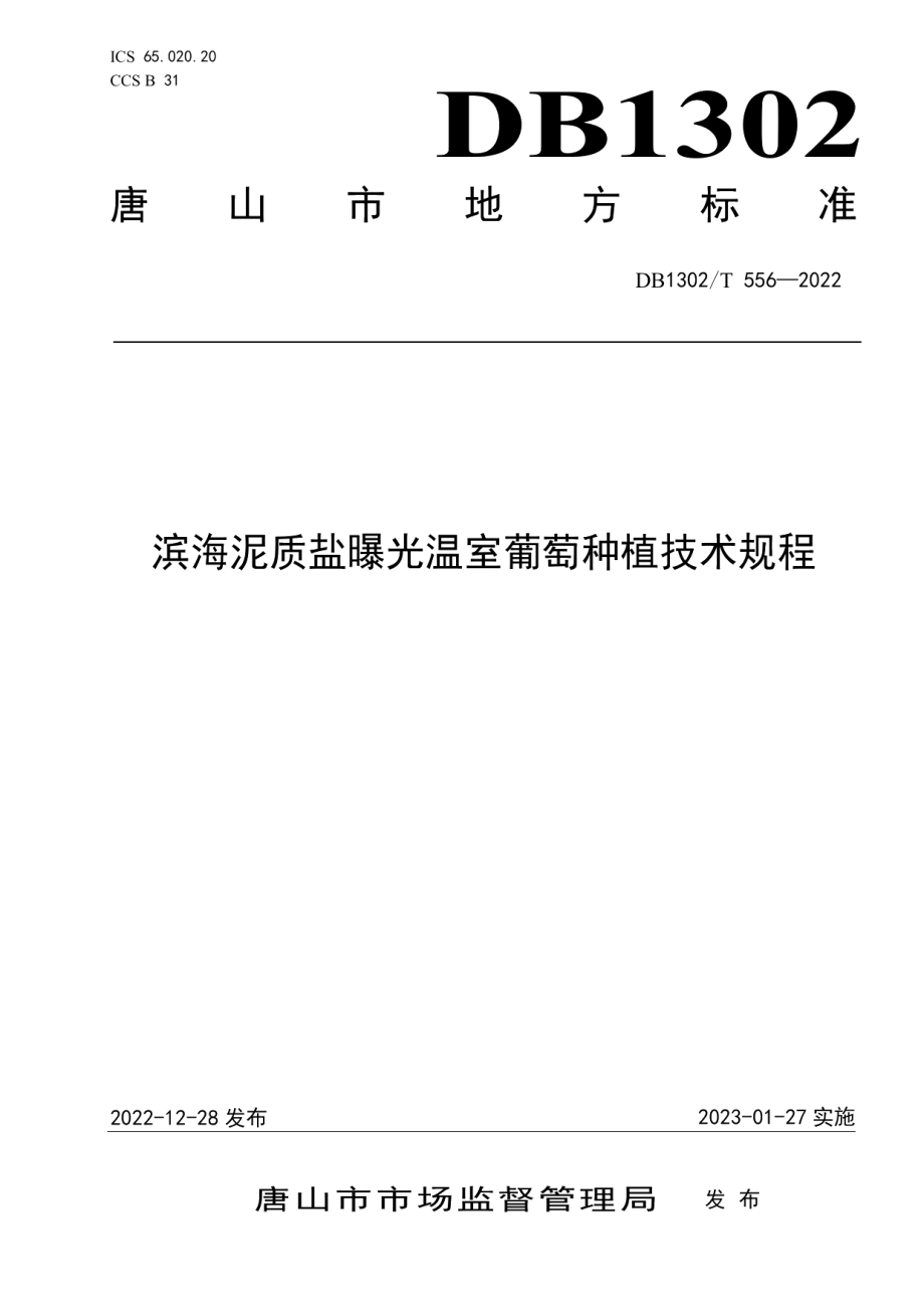 DB1302T 556-2022滨海泥质盐碱地日光温室葡萄种植技术规程.pdf_第1页