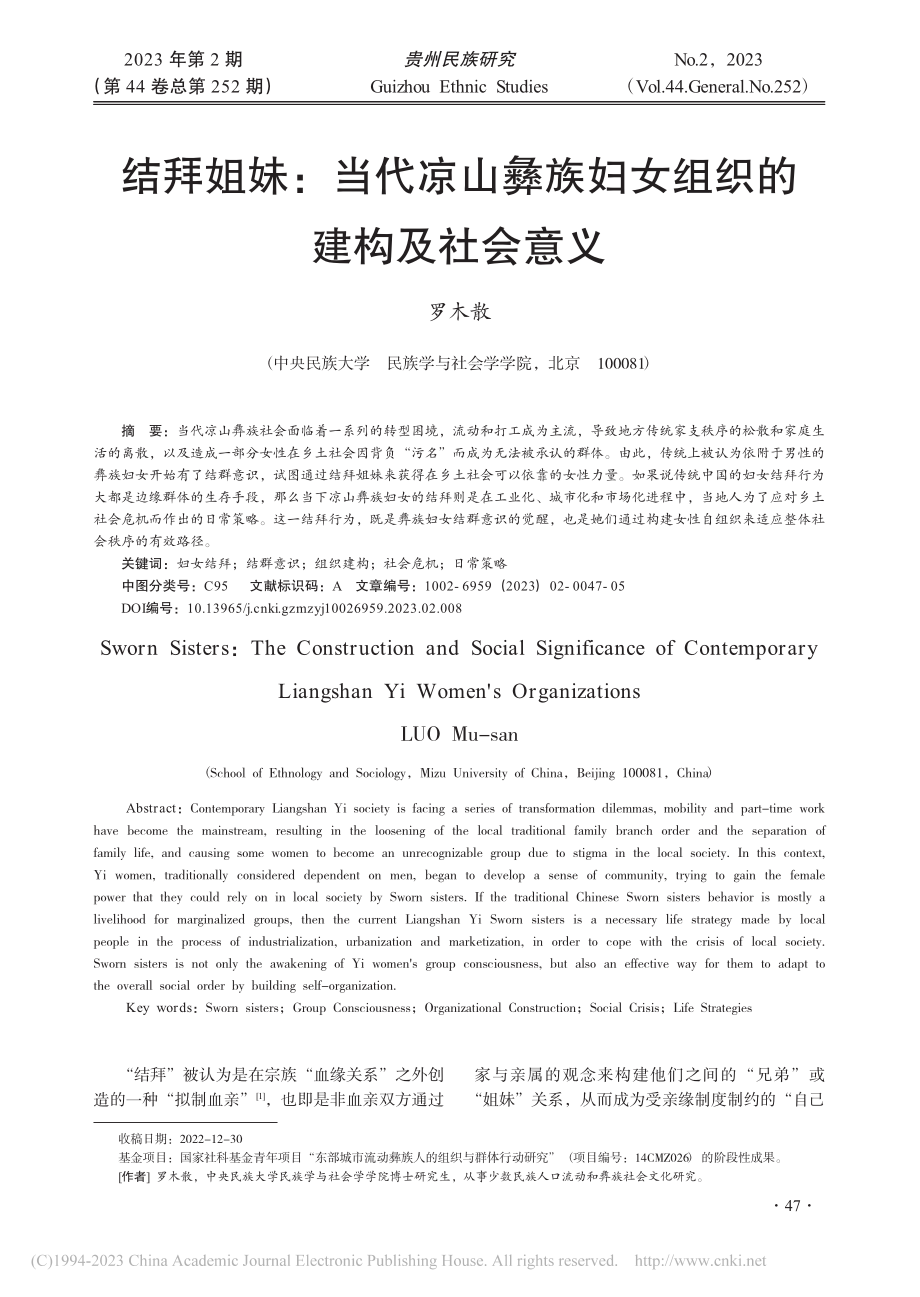 结拜姐妹：当代凉山彝族妇女组织的建构及社会意义_罗木散.pdf_第1页