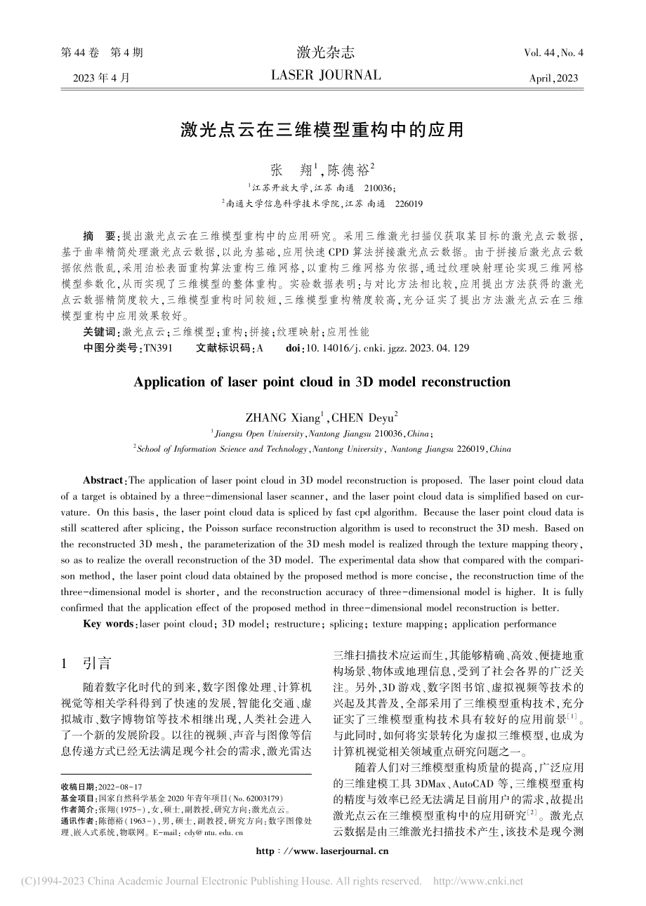 激光点云在三维模型重构中的应用_张翔.pdf_第1页