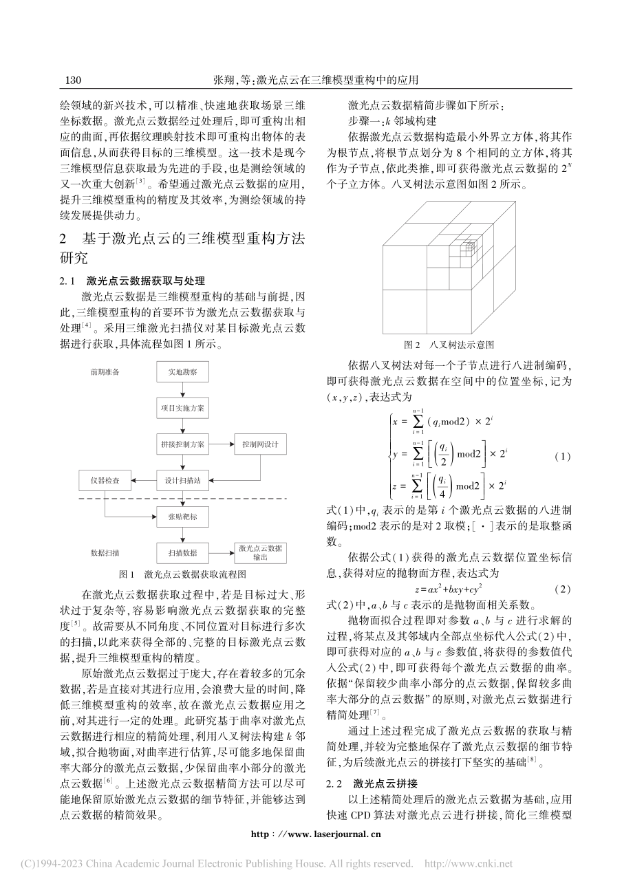 激光点云在三维模型重构中的应用_张翔.pdf_第2页