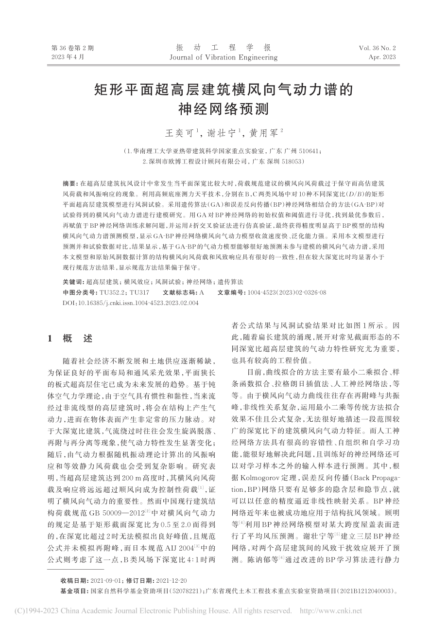 矩形平面超高层建筑横风向气动力谱的神经网络预测_王奕可.pdf_第1页