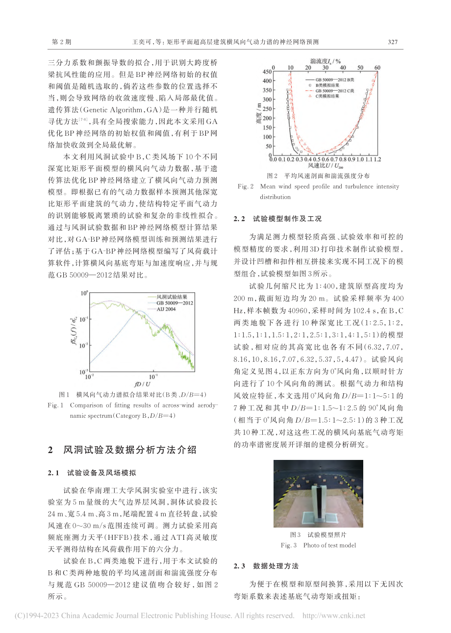 矩形平面超高层建筑横风向气动力谱的神经网络预测_王奕可.pdf_第2页