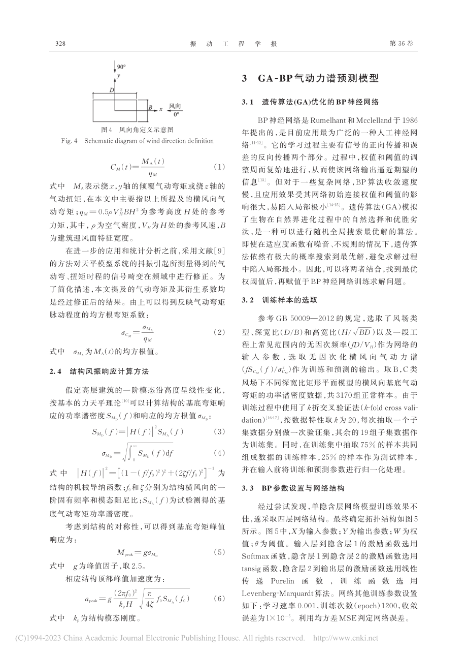 矩形平面超高层建筑横风向气动力谱的神经网络预测_王奕可.pdf_第3页