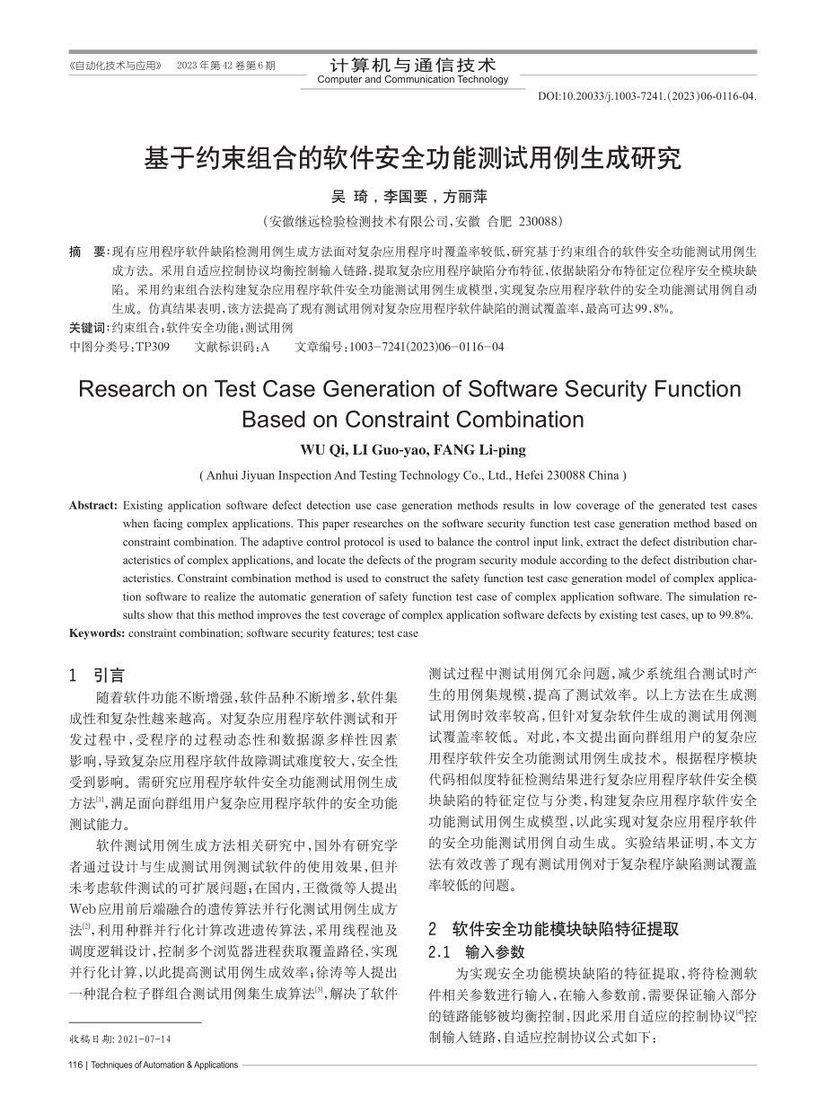 基于约束组合的软件安全功能测试用例生成研究_吴琦.pdf_第1页