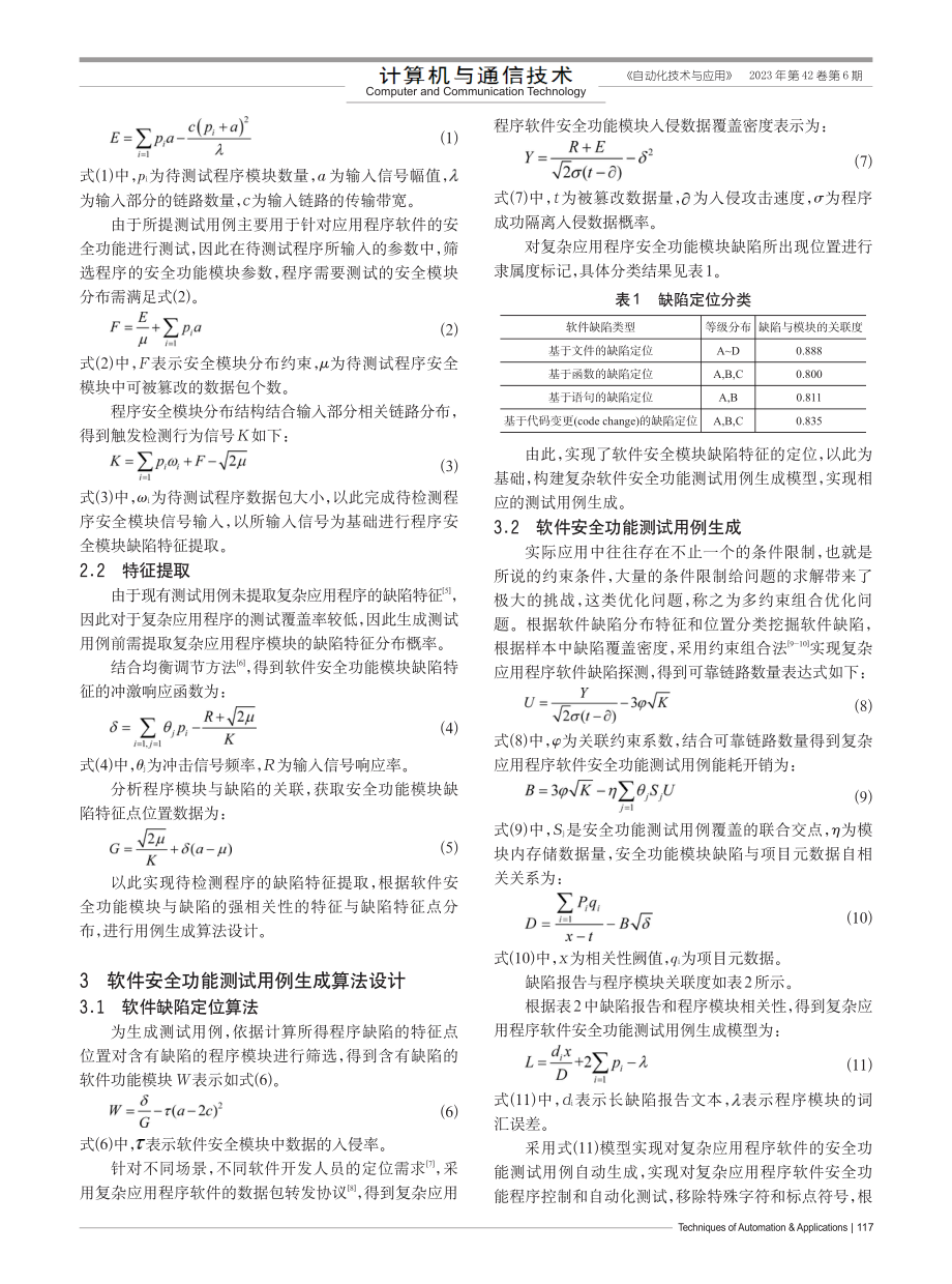 基于约束组合的软件安全功能测试用例生成研究_吴琦.pdf_第2页