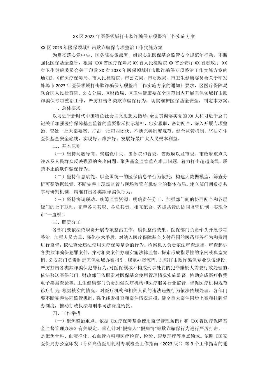 XX区2023年医保领域打击欺诈骗保专项整治工作实施方案.docx_第1页