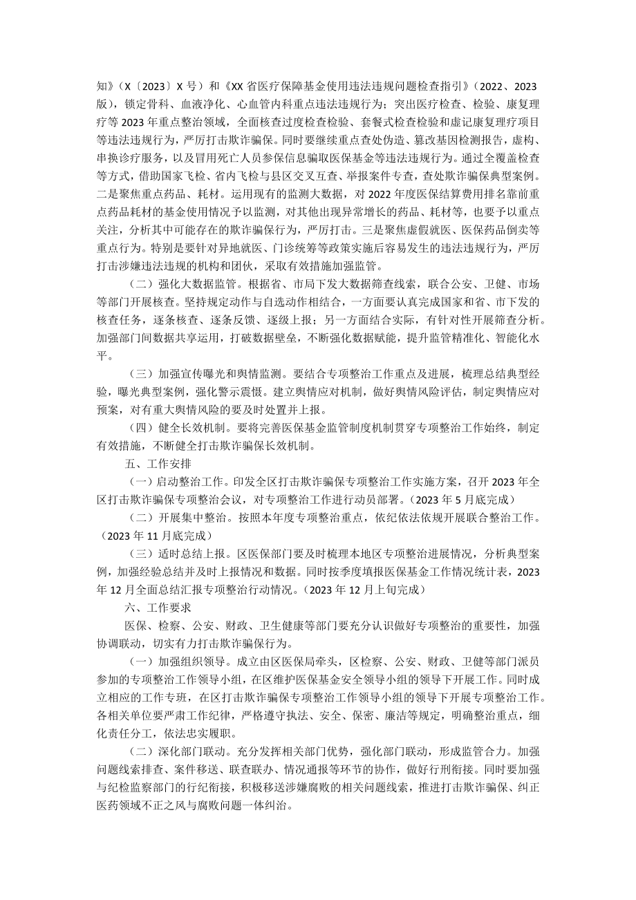 XX区2023年医保领域打击欺诈骗保专项整治工作实施方案.docx_第2页