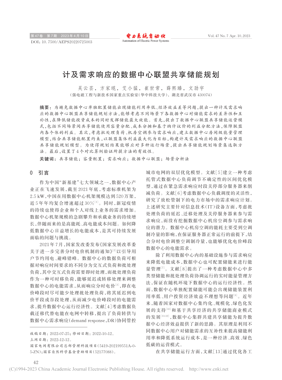 计及需求响应的数据中心联盟共享储能规划_吴云芸.pdf_第1页