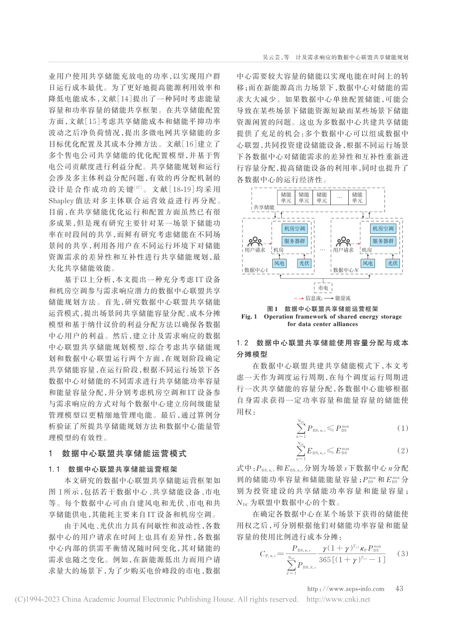 计及需求响应的数据中心联盟共享储能规划_吴云芸.pdf_第2页