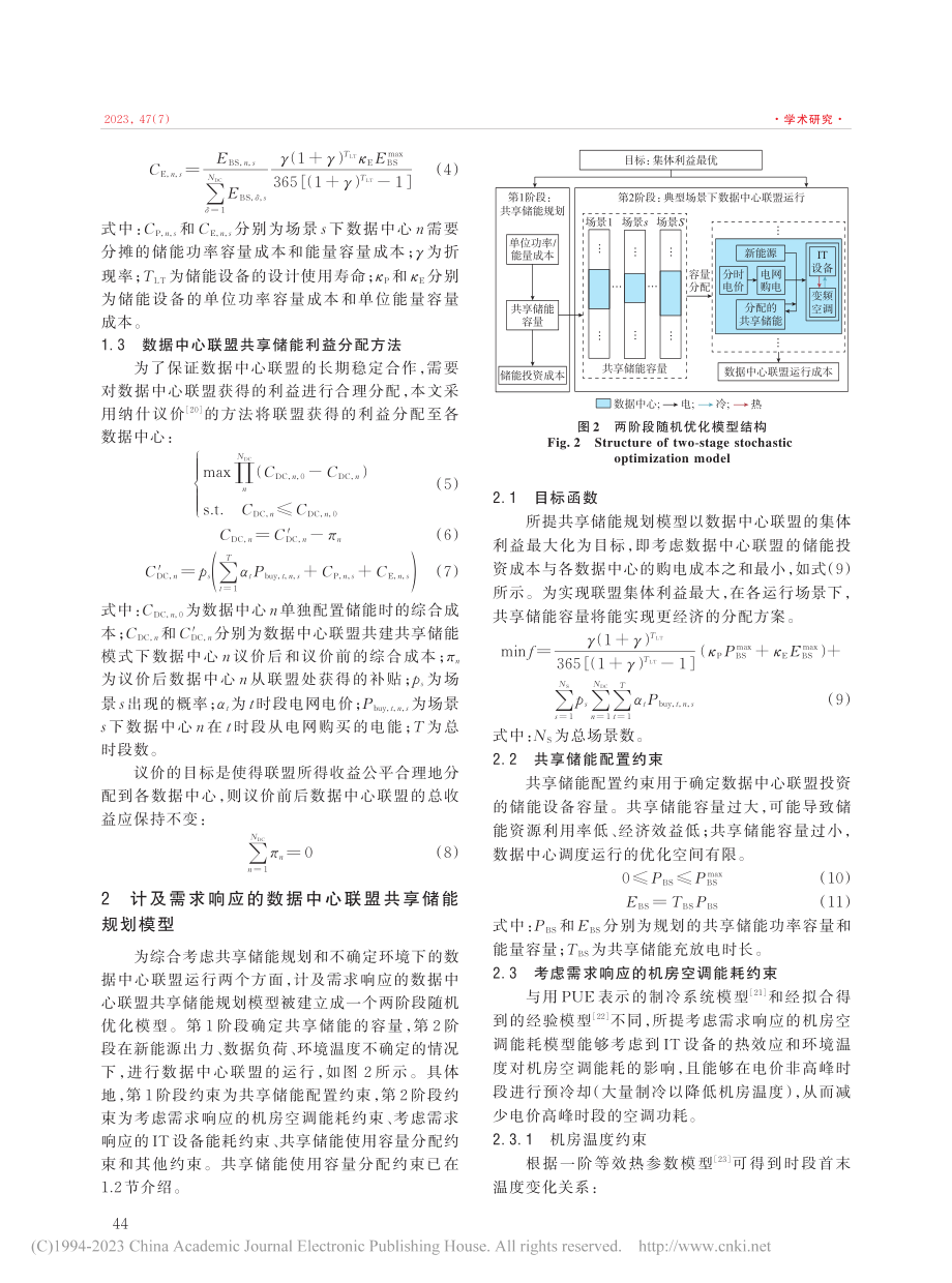 计及需求响应的数据中心联盟共享储能规划_吴云芸.pdf_第3页