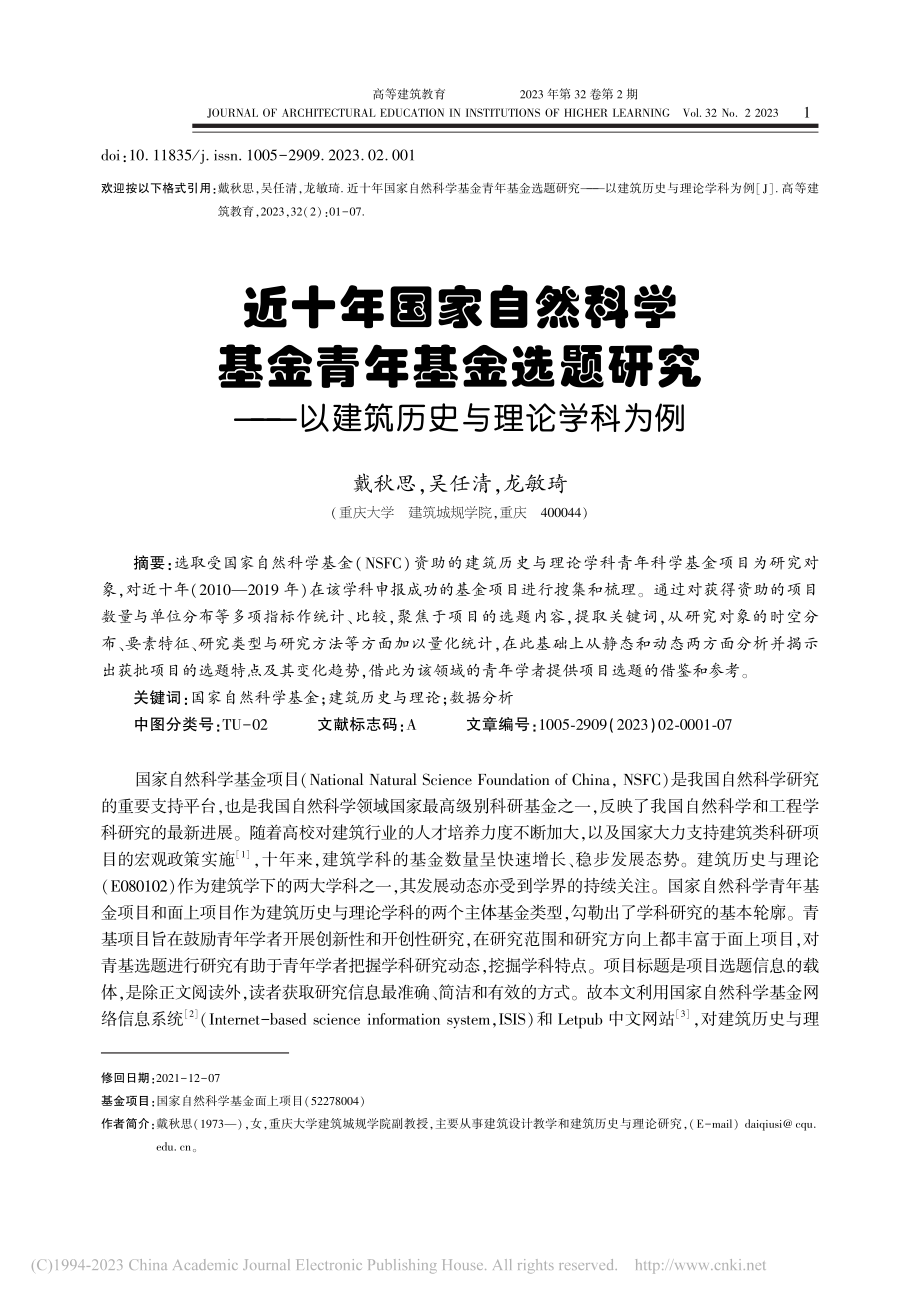 近十年国家自然科学基金青年...—以建筑历史与理论学科为例_戴秋思.pdf_第1页