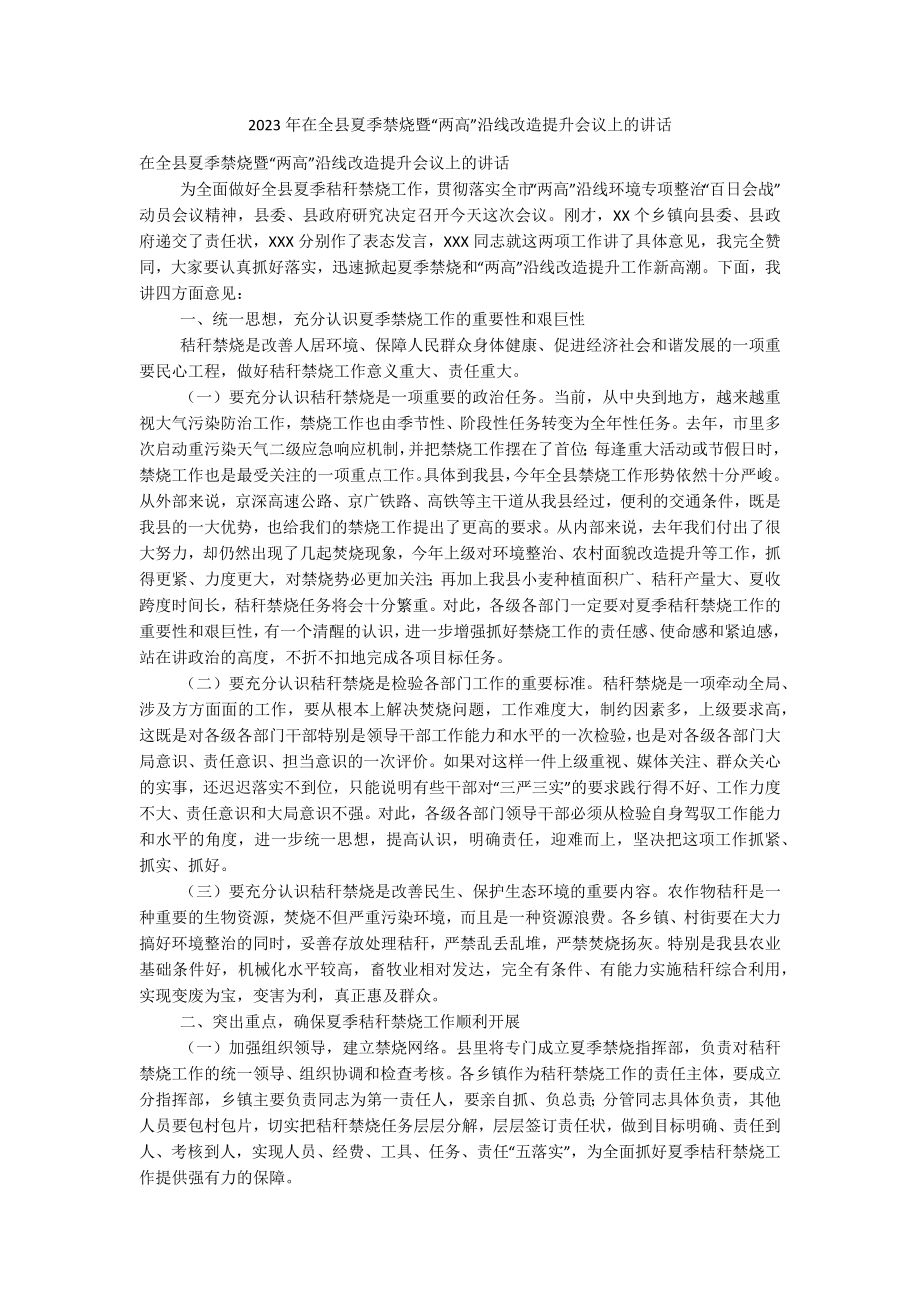 2023年在全县夏季禁烧暨“两高”沿线改造提升会议上的讲话.docx_第1页