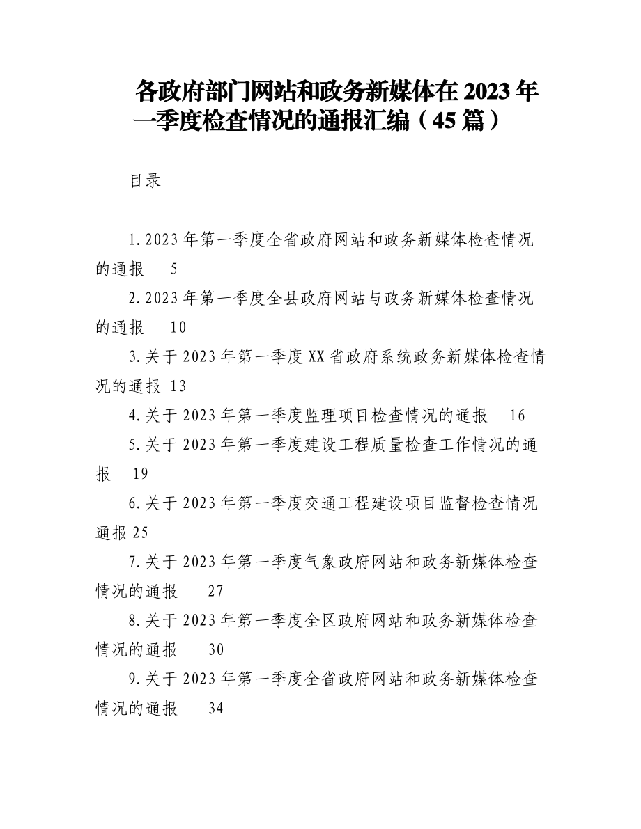 （45篇）各政府部门网站和政务新媒体在2023年一季度检查情况的通报汇编.docx_第1页