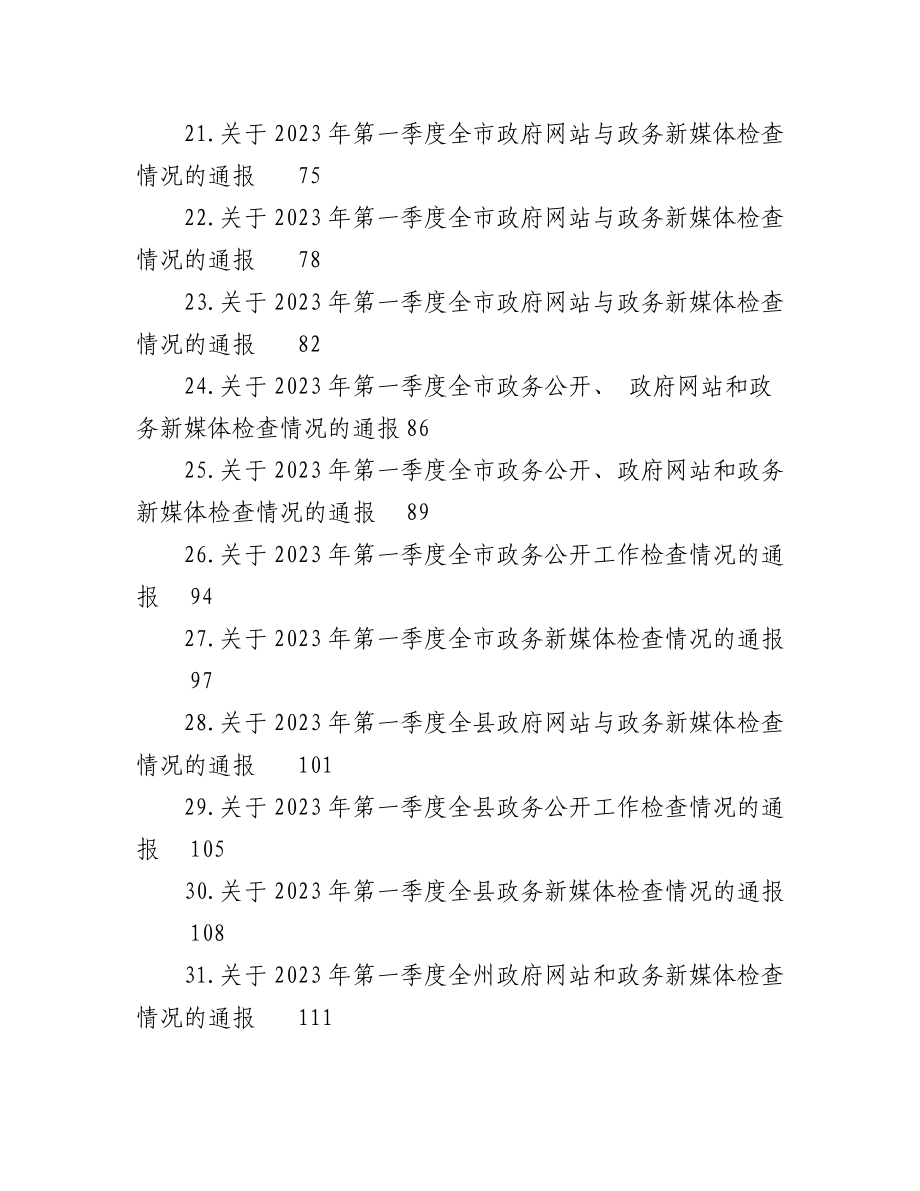 （45篇）各政府部门网站和政务新媒体在2023年一季度检查情况的通报汇编.docx_第3页