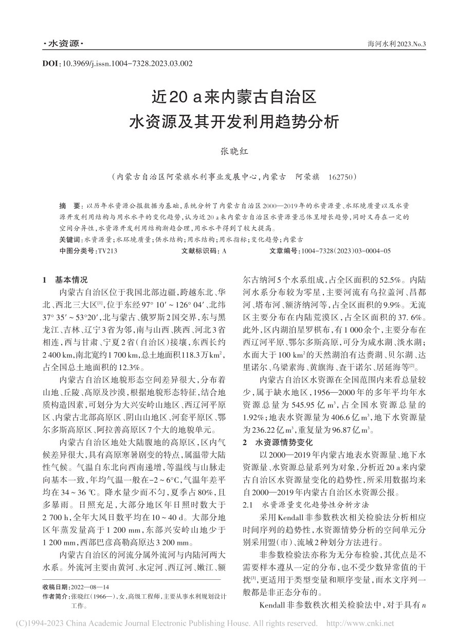 近20_a来内蒙古自治区水资源及其开发利用趋势分析_张晓红.pdf_第1页