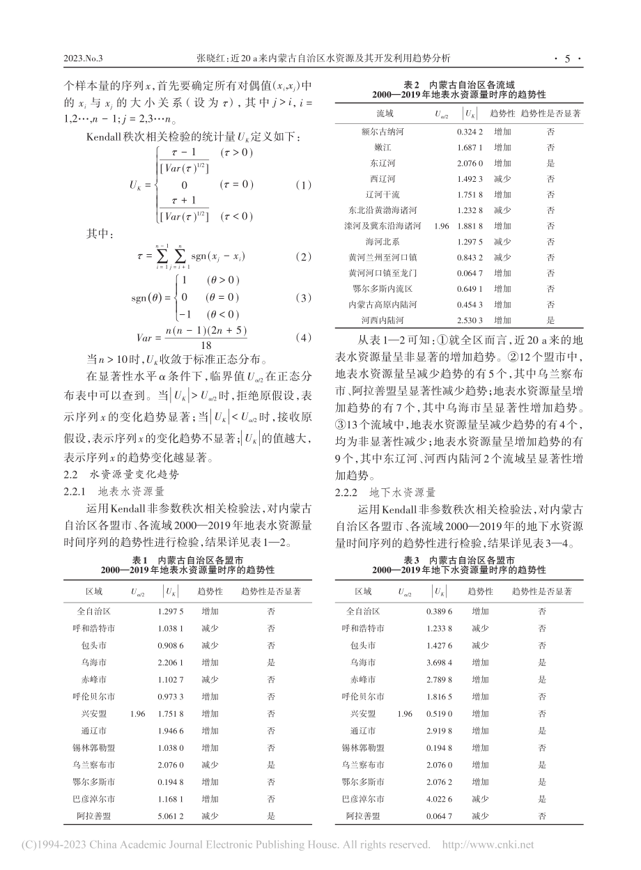 近20_a来内蒙古自治区水资源及其开发利用趋势分析_张晓红.pdf_第2页