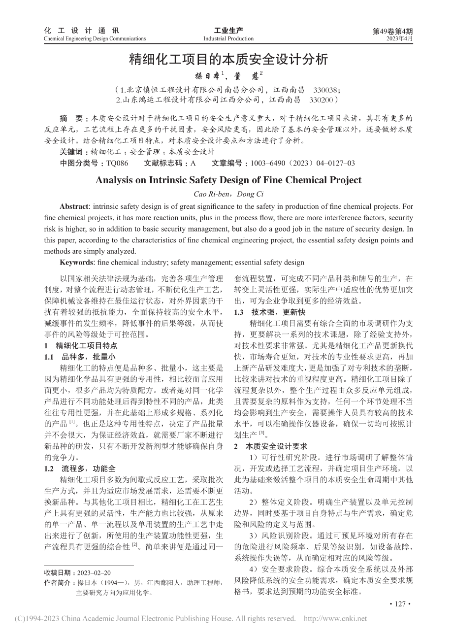 精细化工项目的本质安全设计分析_操日本.pdf_第1页