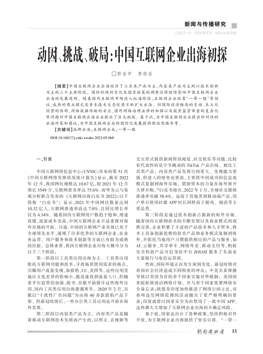 动因、挑战、破局：中国互联网企业出海初探_郭全中.pdf_第1页