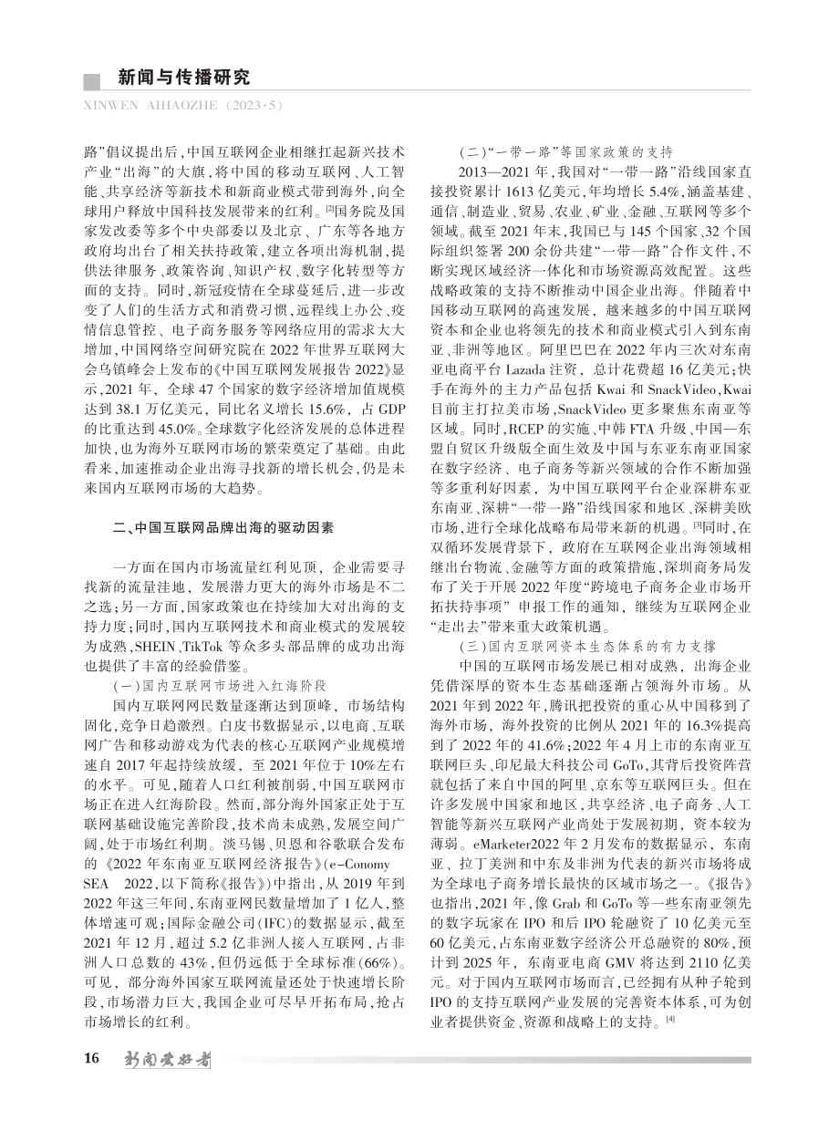 动因、挑战、破局：中国互联网企业出海初探_郭全中.pdf_第2页