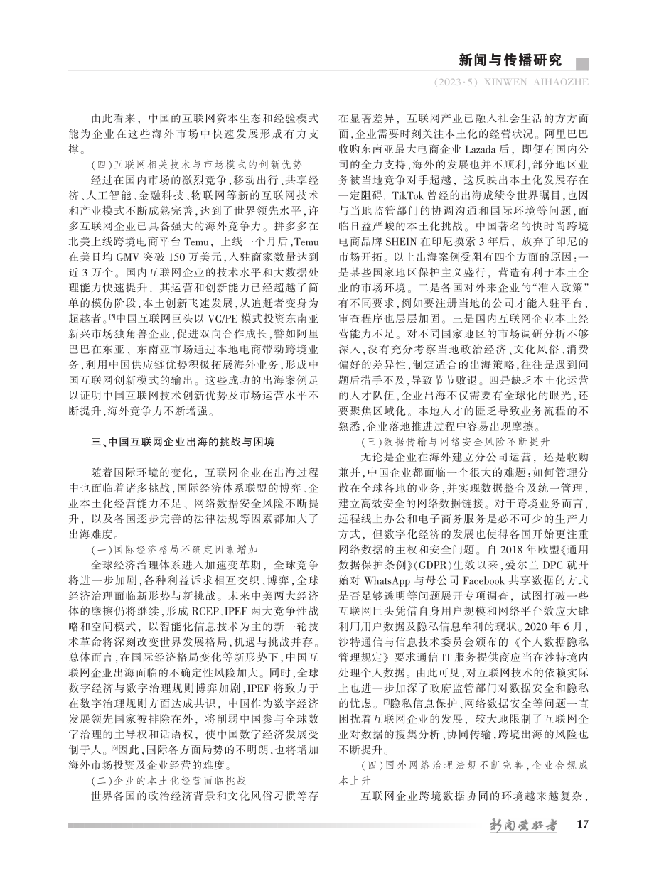 动因、挑战、破局：中国互联网企业出海初探_郭全中.pdf_第3页