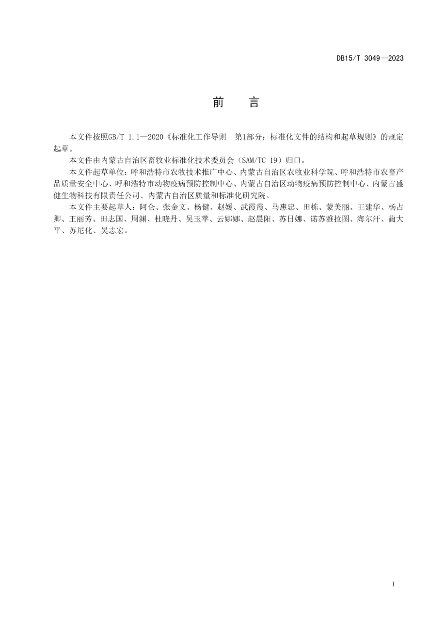 DB15T 3049—2023奶山羊引种与培育.pdf_第3页