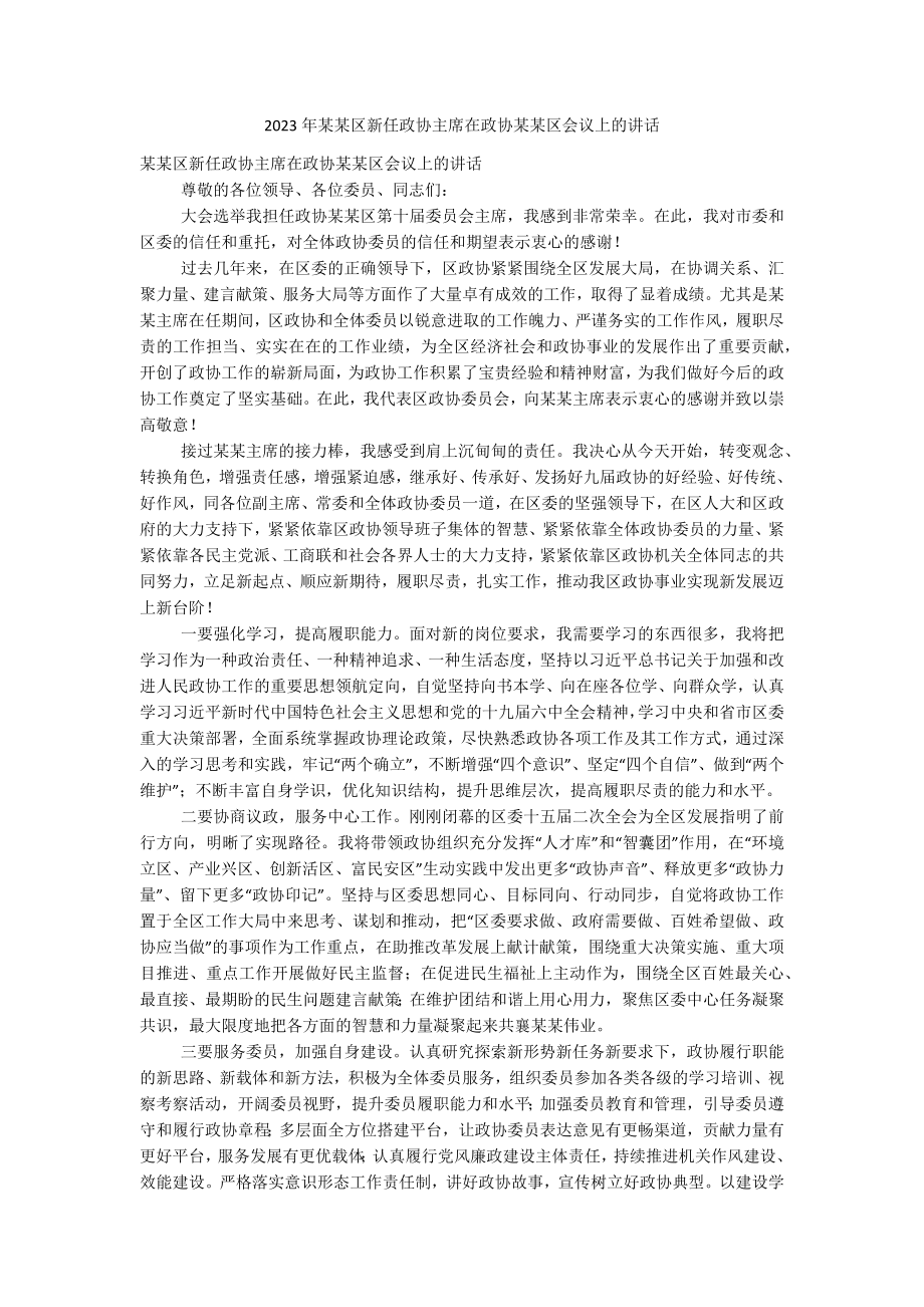 2023年某某区新任政协主席在政协某某区会议上的讲话.docx_第1页