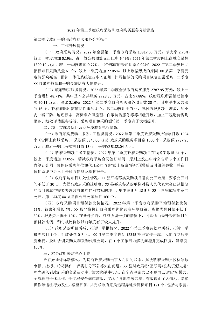 2023年第二季度政府采购和政府购买服务分析报告.docx_第1页