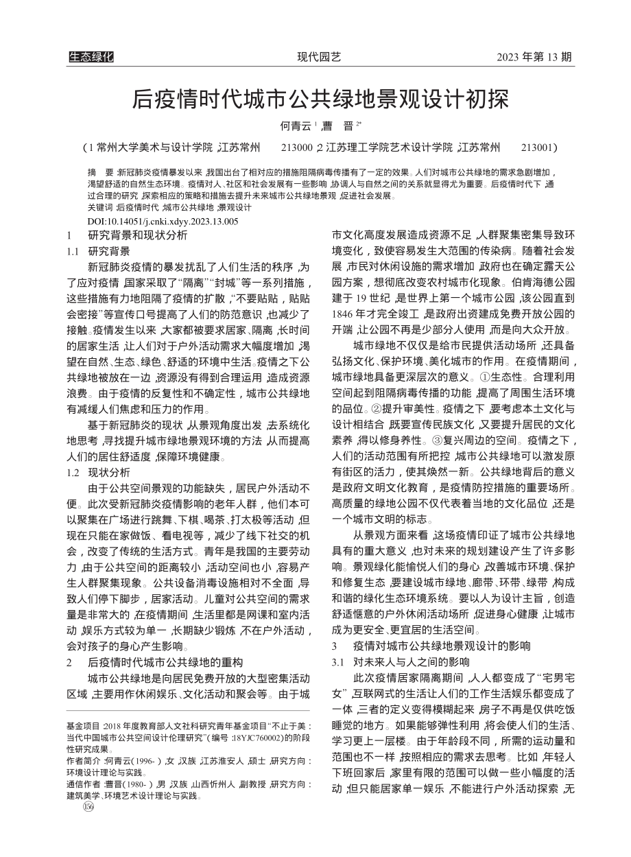 后疫情时代城市公共绿地景观设计初探_何青云.pdf_第1页