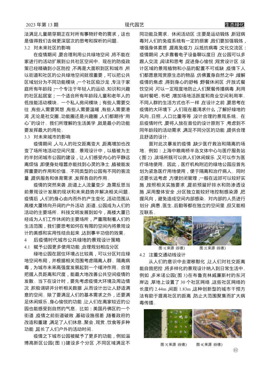 后疫情时代城市公共绿地景观设计初探_何青云.pdf_第2页