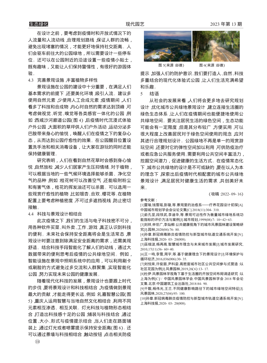 后疫情时代城市公共绿地景观设计初探_何青云.pdf_第3页