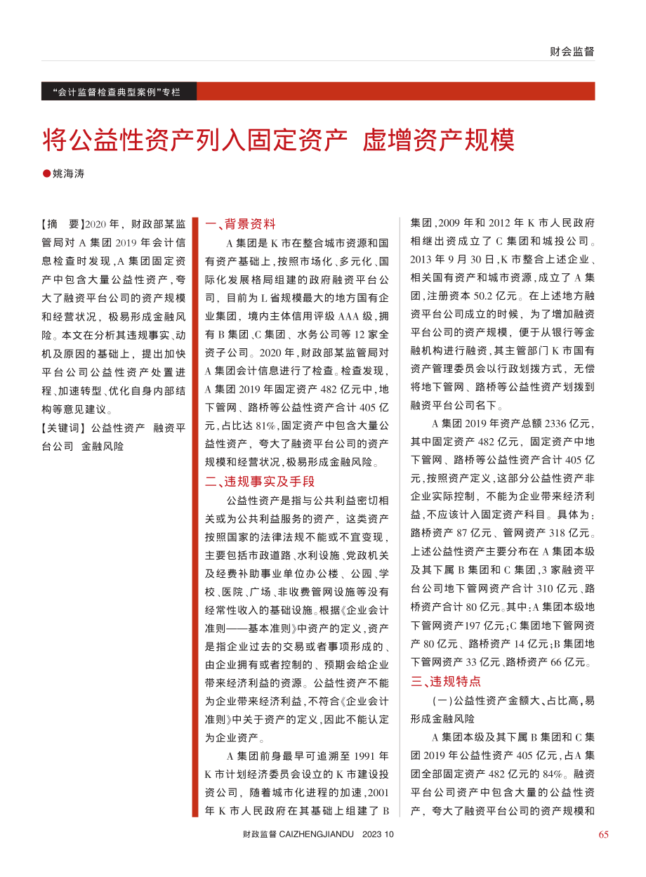 将公益性资产列入固定资产__虚增资产规模_姚海涛.pdf_第1页