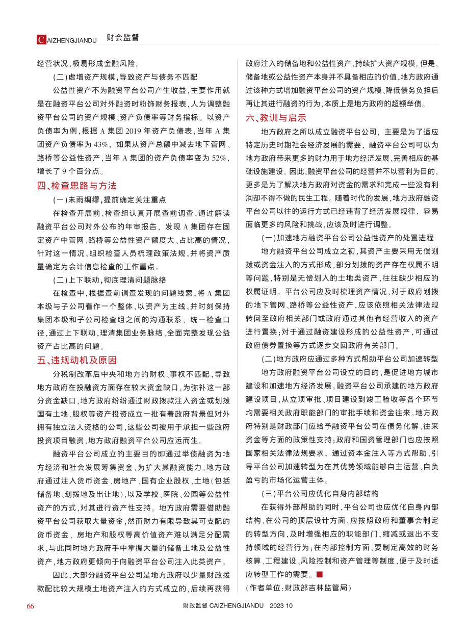 将公益性资产列入固定资产__虚增资产规模_姚海涛.pdf_第2页