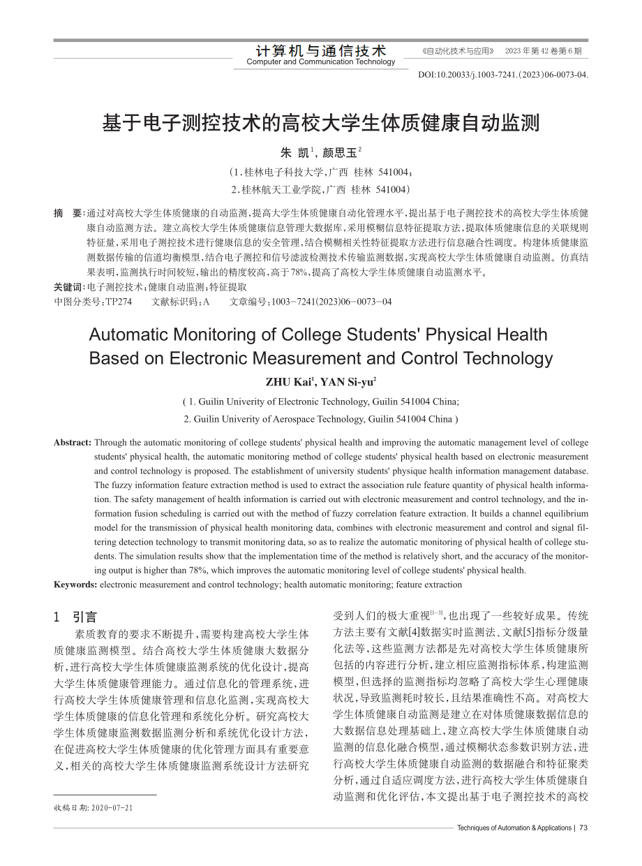 基于电子测控技术的高校大学生体质健康自动监测_朱凯.pdf_第1页