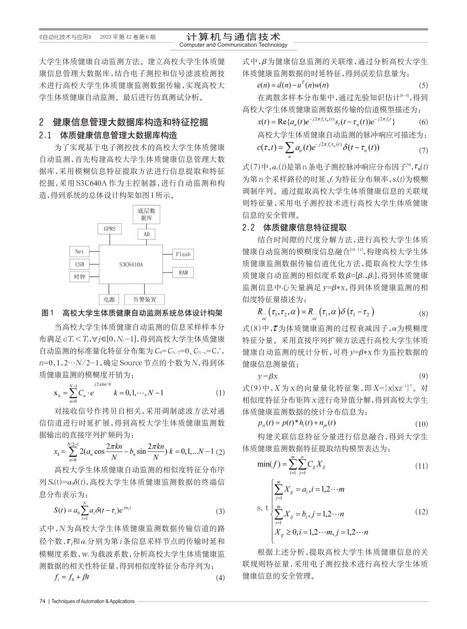 基于电子测控技术的高校大学生体质健康自动监测_朱凯.pdf_第2页