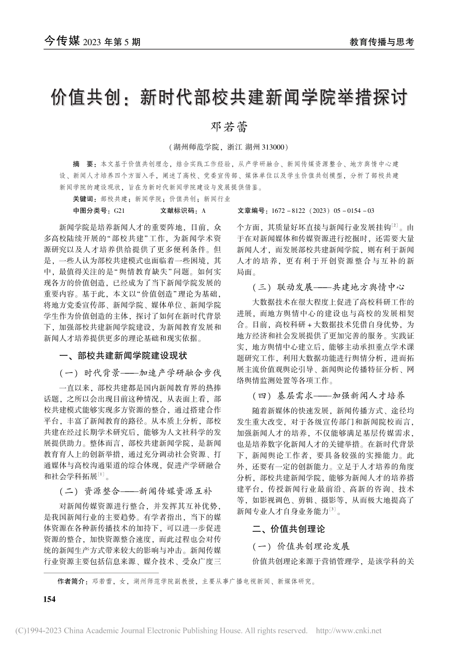 价值共创：新时代部校共建新闻学院举措探讨_邓若蕾.pdf_第1页