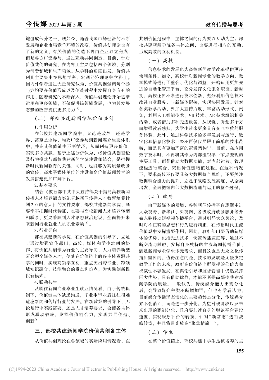 价值共创：新时代部校共建新闻学院举措探讨_邓若蕾.pdf_第2页