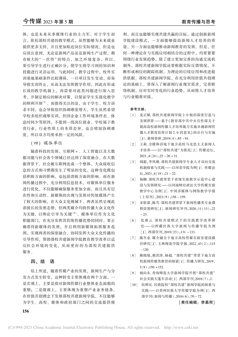 价值共创：新时代部校共建新闻学院举措探讨_邓若蕾.pdf_第3页