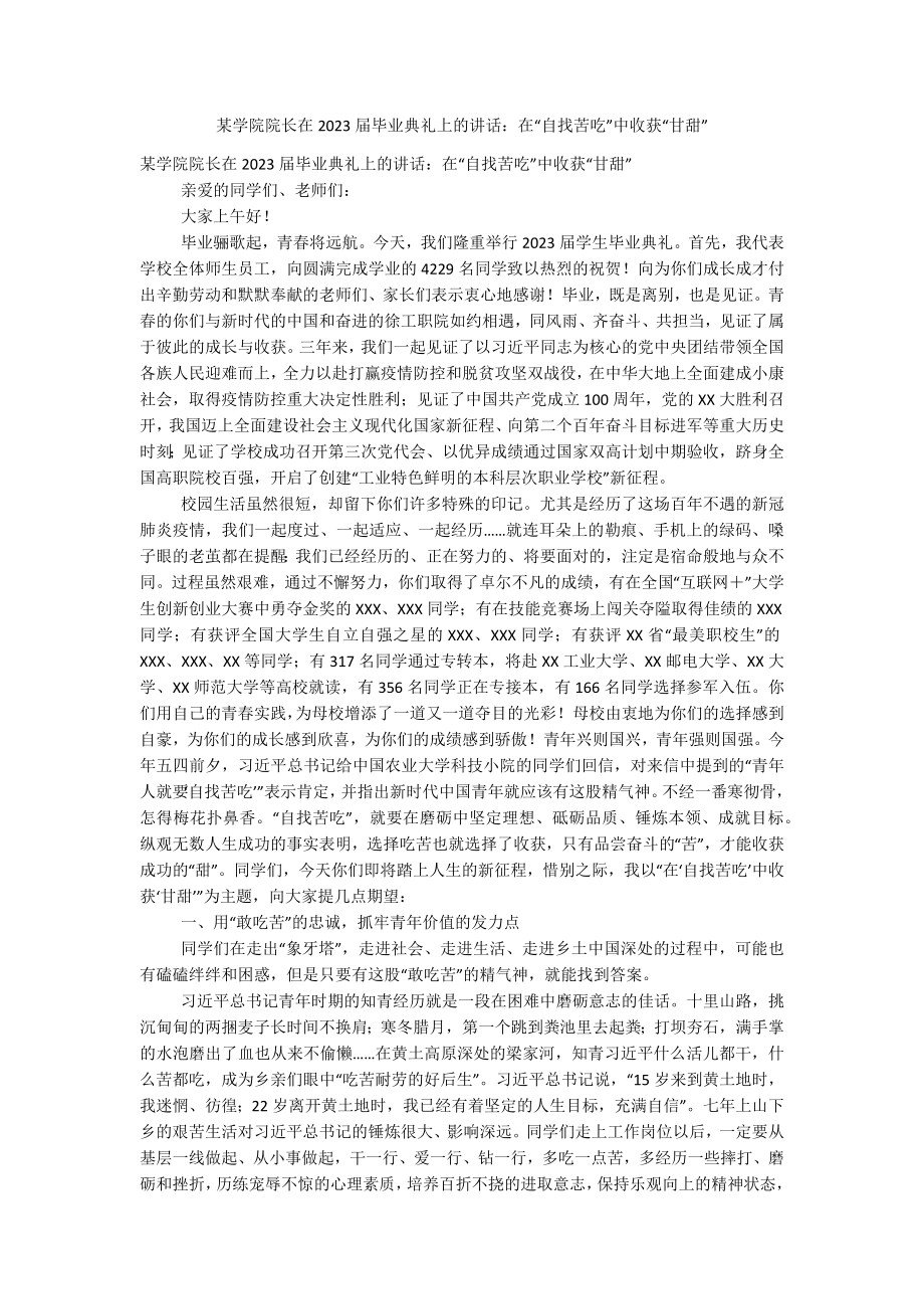 某学院院长在2023届毕业典礼上的讲话：在“自找苦吃”中收获“甘甜”.docx_第1页