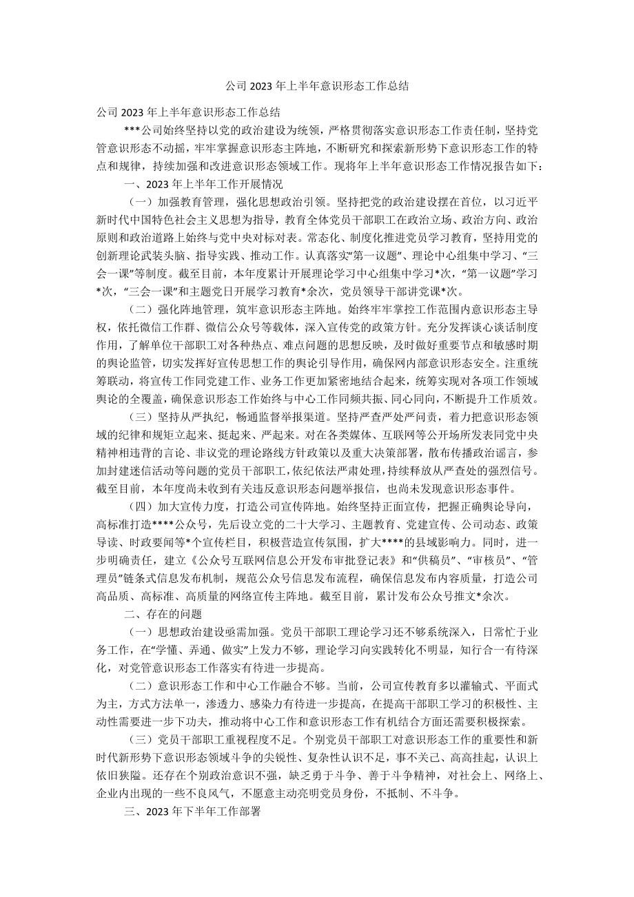 公司2023年上半年意识形态工作总结.docx_第1页