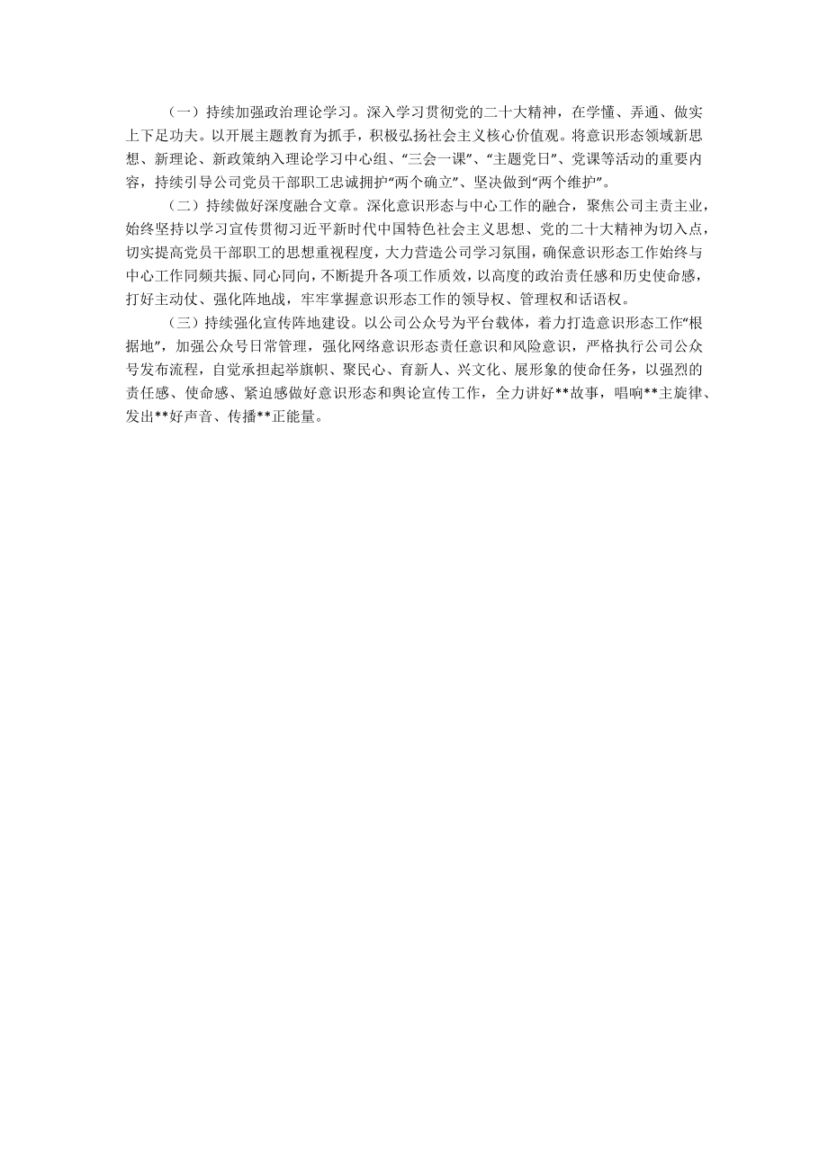 公司2023年上半年意识形态工作总结.docx_第2页