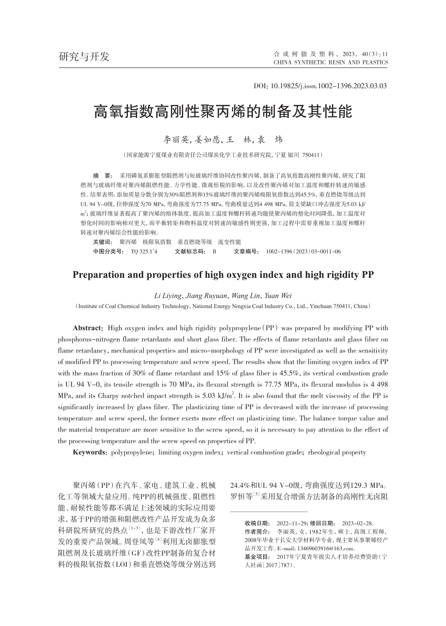 高氧指数高刚性聚丙烯的制备及其性能_李丽英.pdf_第1页